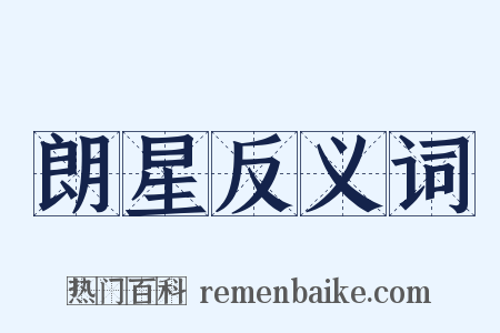 朗星反义词是什么意思的图片